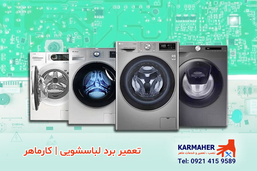 تعمیر برد لباسشویی | عیب‌یابی تخصصی و تعمیر فوری